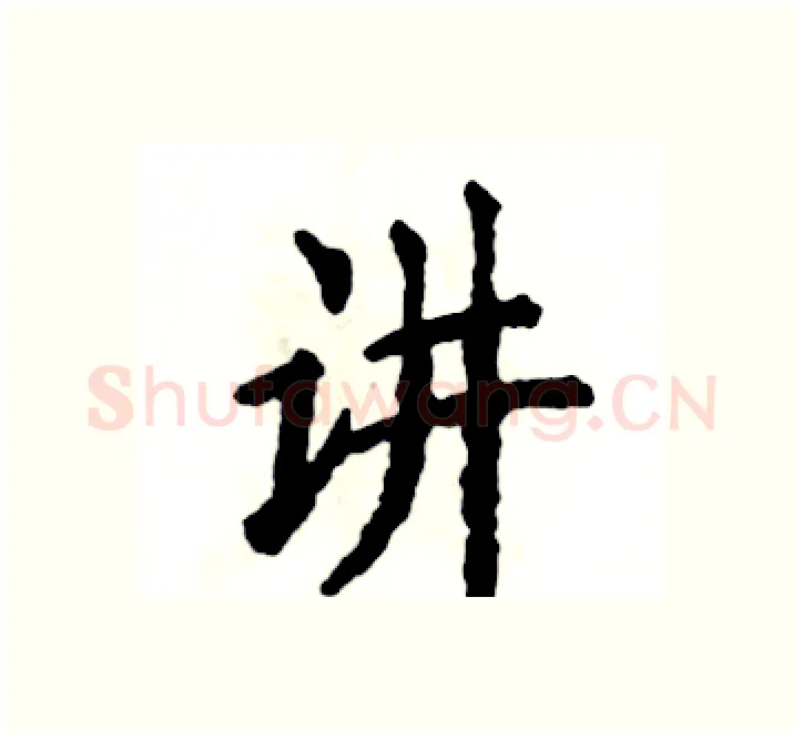 讲硬笔楷书写法,摘自张恒成硬笔书法字帖