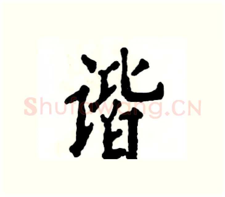 谐硬笔楷书写法,摘自张恒成硬笔书法字帖