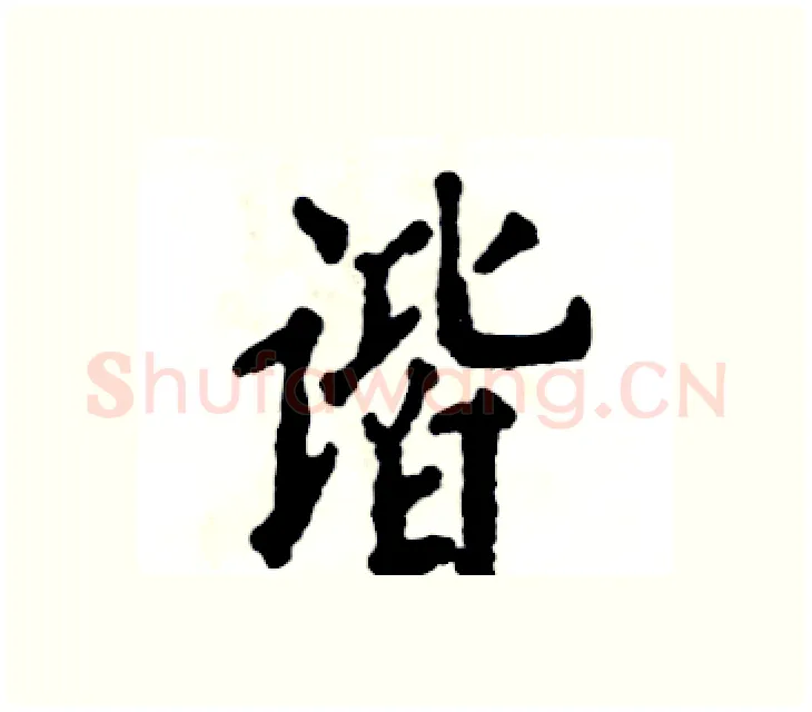 谐硬笔楷书写法,摘自张恒成硬笔书法字帖