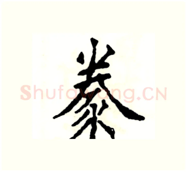 豢硬笔楷书写法,摘自张恒成硬笔书法字帖