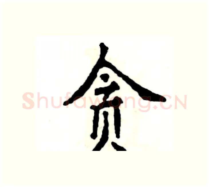 贪硬笔楷书写法,摘自张恒成硬笔书法字帖