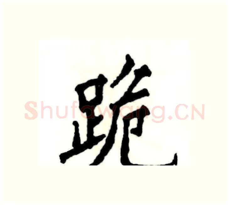 跪硬笔楷书写法,摘自张恒成硬笔书法字帖