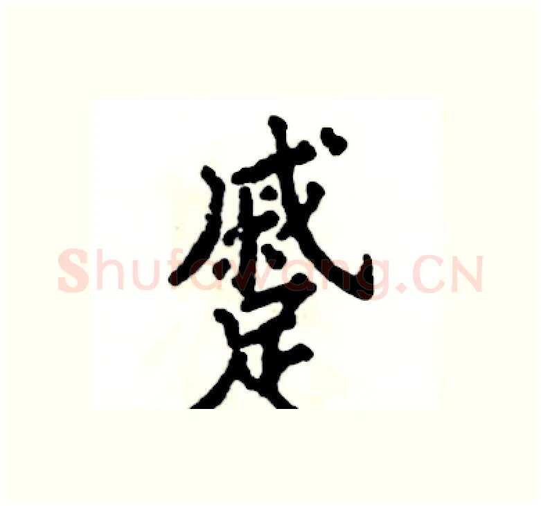 蹙硬笔楷书写法,摘自张恒成硬笔书法字帖