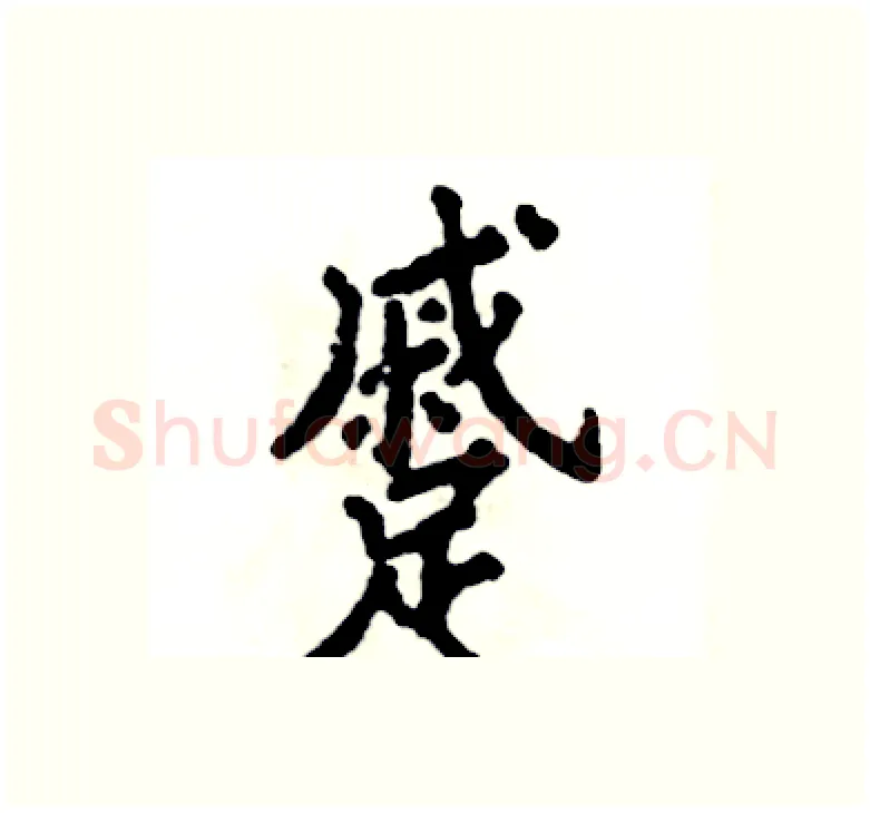 蹙硬笔楷书写法,摘自张恒成硬笔书法字帖