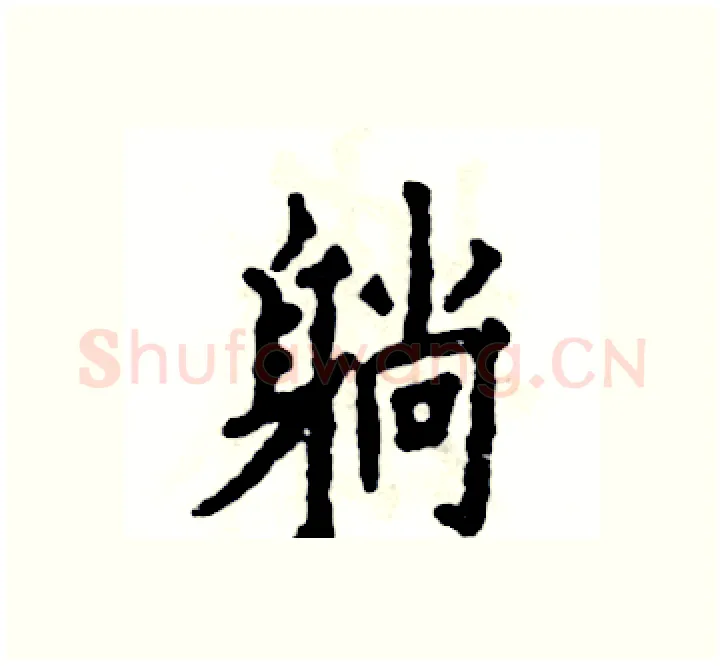躺硬笔楷书写法,摘自张恒成硬笔书法字帖