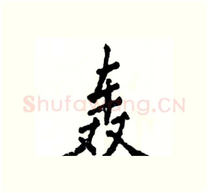 轰硬笔楷书写法,摘自张恒成硬笔书法字帖