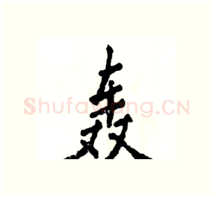 轰硬笔楷书写法,摘自张恒成硬笔书法字帖