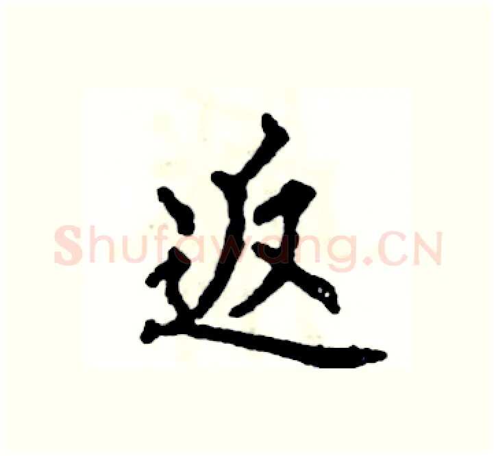 返硬笔楷书写法,摘自张恒成硬笔书法字帖