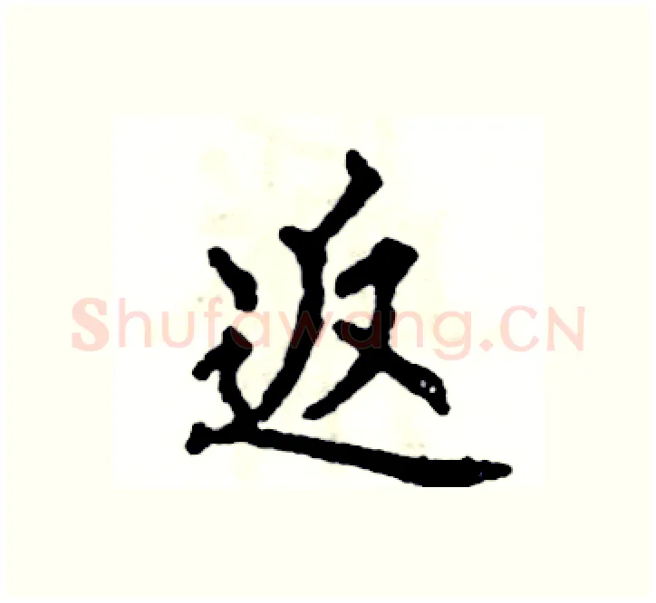 返硬笔楷书写法,摘自张恒成硬笔书法字帖