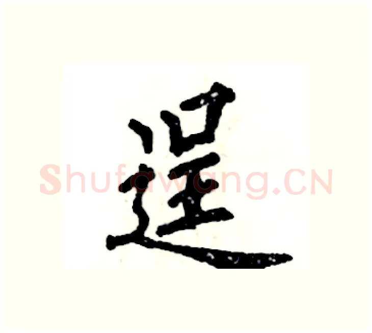 逞硬笔楷书写法,摘自张恒成硬笔书法字帖