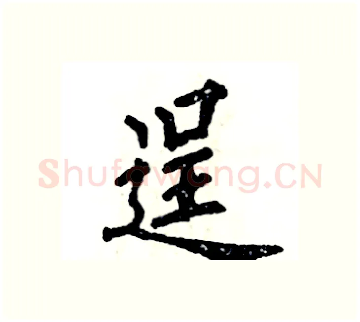 逞硬笔楷书写法,摘自张恒成硬笔书法字帖