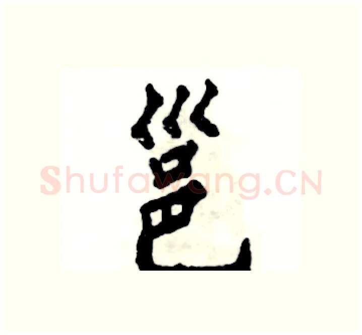 邕硬笔楷书写法,摘自张恒成硬笔书法字帖