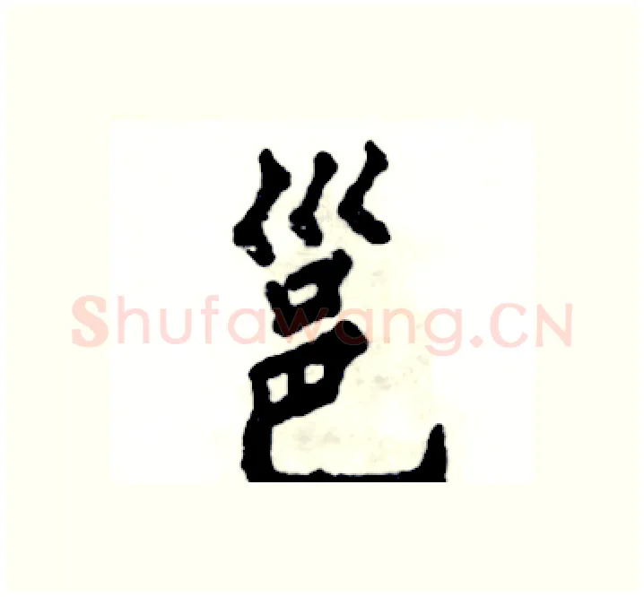 邕硬笔楷书写法,摘自张恒成硬笔书法字帖