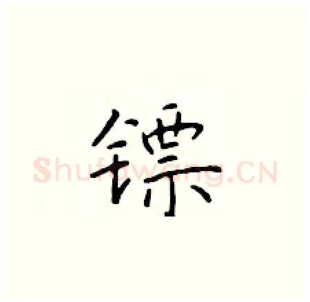 镖硬笔楷书写法,摘自于学仁硬笔书法字帖