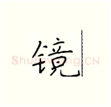 镜硬笔楷书写法,摘自于学仁硬笔书法字帖
