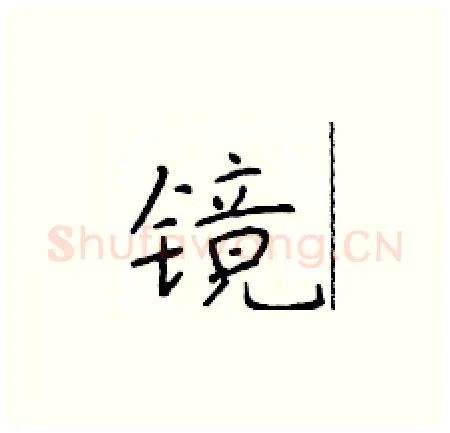 镜硬笔楷书写法,摘自于学仁硬笔书法字帖