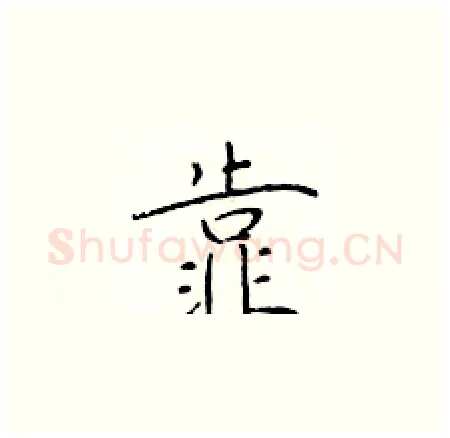 靠硬笔楷书写法,摘自于学仁硬笔书法字帖