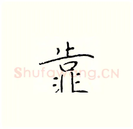 靠硬笔楷书写法,摘自于学仁硬笔书法字帖