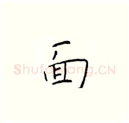 面硬笔楷书写法,摘自于学仁硬笔书法字帖