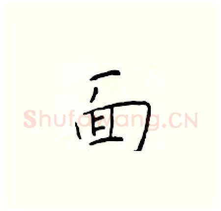 面硬笔楷书写法,摘自于学仁硬笔书法字帖