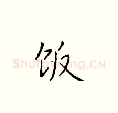 饭硬笔楷书写法,摘自于学仁硬笔书法字帖