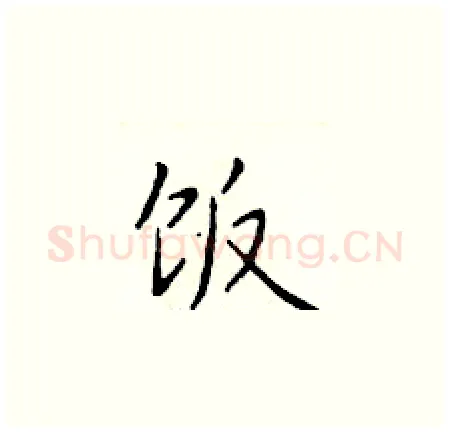 饭硬笔楷书写法,摘自于学仁硬笔书法字帖