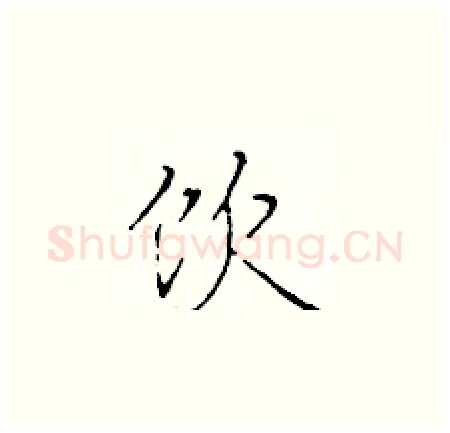 饮硬笔楷书写法,摘自于学仁硬笔书法字帖