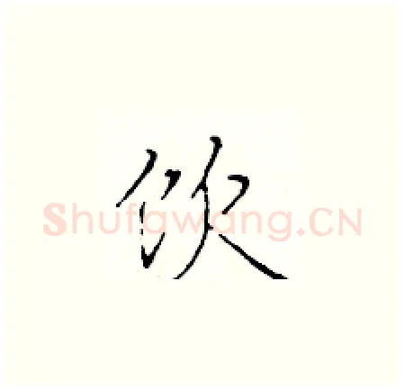 饮硬笔楷书写法,摘自于学仁硬笔书法字帖