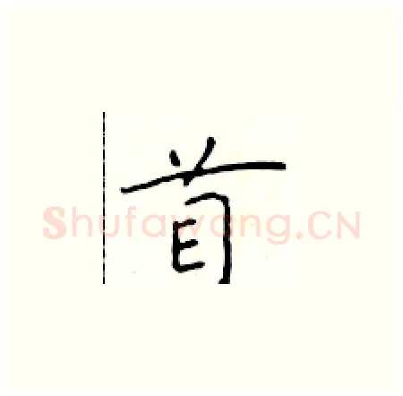 首硬笔楷书写法,摘自于学仁硬笔书法字帖