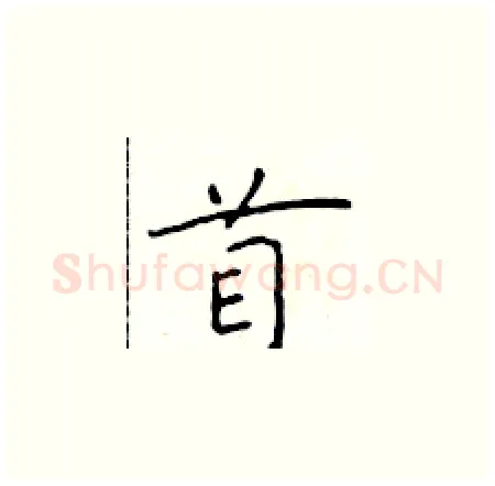 首硬笔楷书写法,摘自于学仁硬笔书法字帖