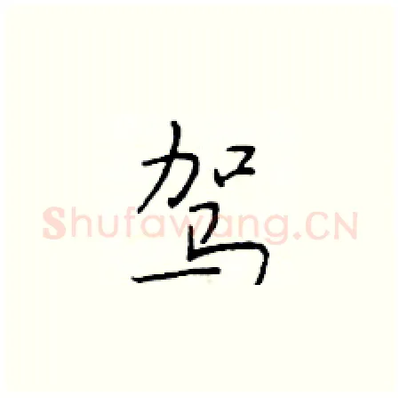驾硬笔楷书写法,摘自于学仁硬笔书法字帖