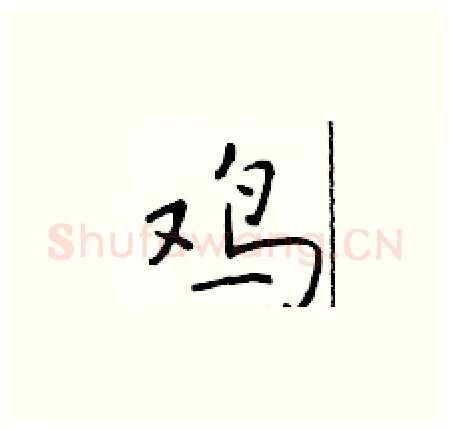 鸡硬笔楷书写法,摘自于学仁硬笔书法字帖