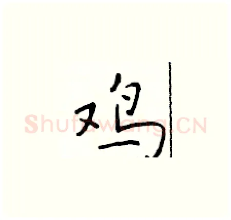 鸡硬笔楷书写法,摘自于学仁硬笔书法字帖