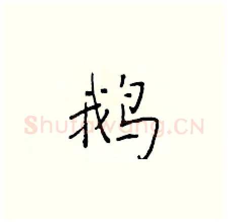 鹅硬笔楷书写法,摘自于学仁硬笔书法字帖