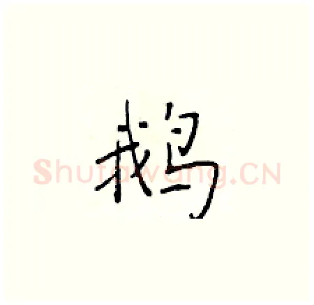 鹅硬笔楷书写法,摘自于学仁硬笔书法字帖