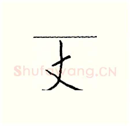 丈硬笔楷书写法,摘自于学仁硬笔书法字帖
