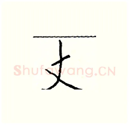 丈硬笔楷书写法,摘自于学仁硬笔书法字帖