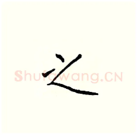 之硬笔楷书写法,摘自于学仁硬笔书法字帖
