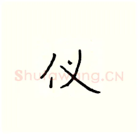 仪硬笔楷书写法,摘自于学仁硬笔书法字帖