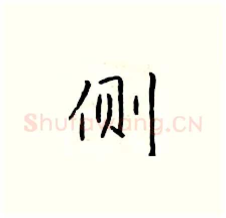 侧硬笔楷书写法,摘自于学仁硬笔书法字帖