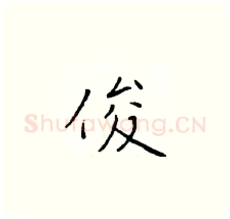 俊硬笔楷书写法,摘自于学仁硬笔书法字帖