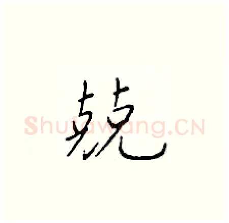 兢硬笔楷书写法,摘自于学仁硬笔书法字帖