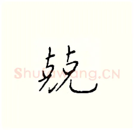 兢硬笔楷书写法,摘自于学仁硬笔书法字帖