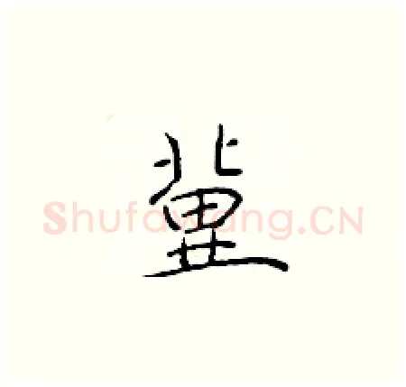 冀硬笔楷书写法,摘自于学仁硬笔书法字帖