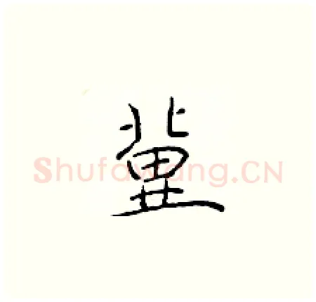 冀硬笔楷书写法,摘自于学仁硬笔书法字帖