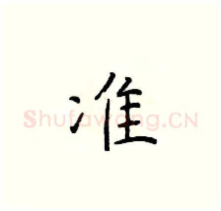准硬笔楷书写法,摘自于学仁硬笔书法字帖