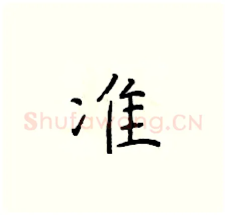 准硬笔楷书写法,摘自于学仁硬笔书法字帖