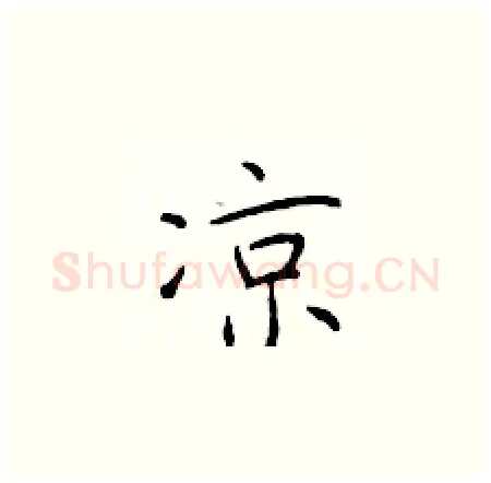凉硬笔楷书写法,摘自于学仁硬笔书法字帖