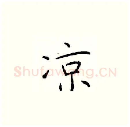 凉硬笔楷书写法,摘自于学仁硬笔书法字帖