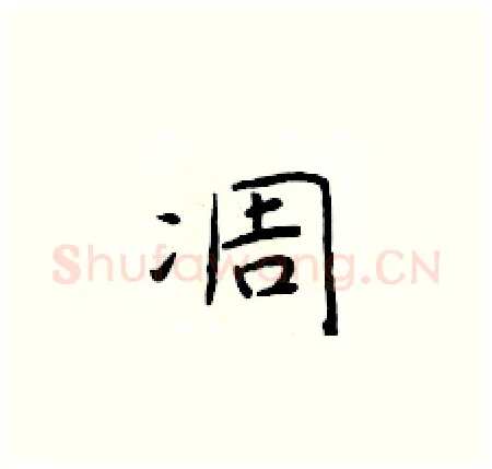 凋硬笔楷书写法,摘自于学仁硬笔书法字帖